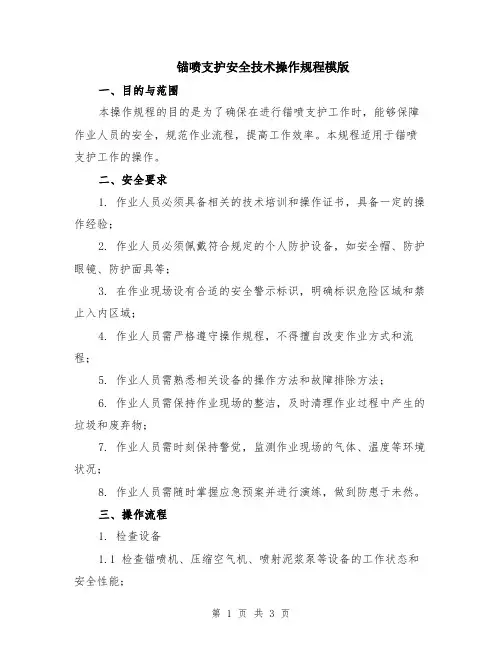 锚喷支护安全技术操作规程模版
