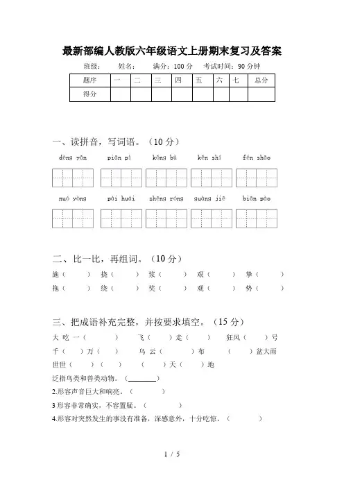 最新部编人教版六年级语文上册期末复习及答案