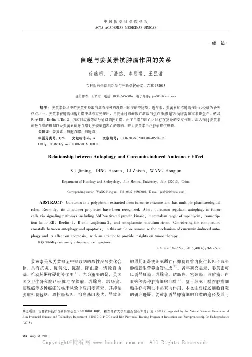 自噬与姜黄素抗肿瘤作用的关系