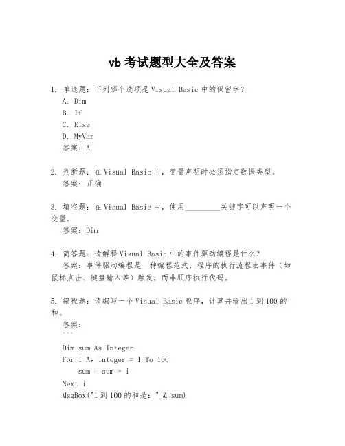 vb考试题型大全及答案