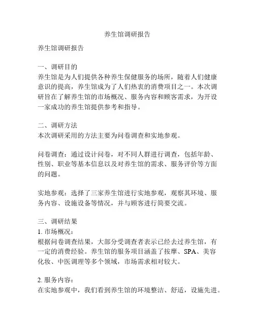 养生馆调研报告