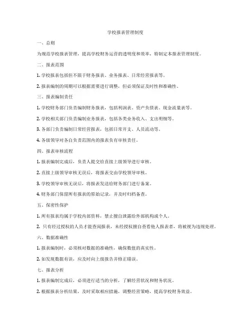 学校报表管理制度