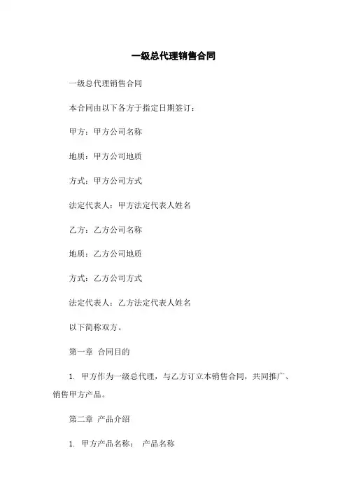 一级总代理销售合同