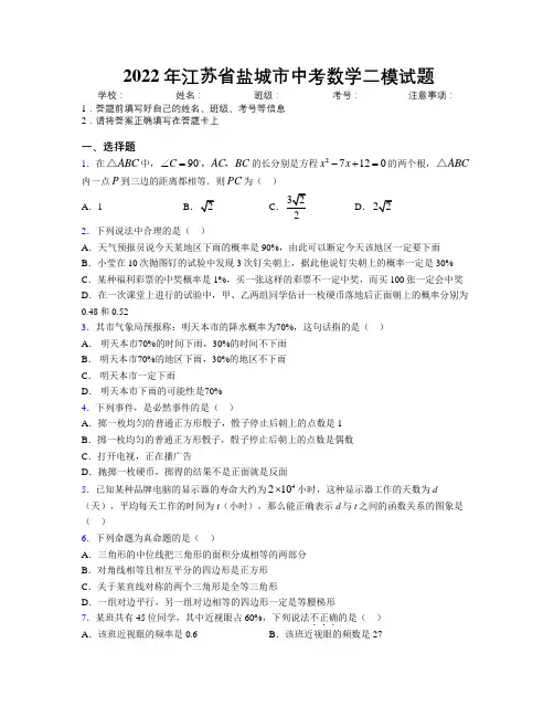 2022年江苏省盐城市中考数学二模试题附解析