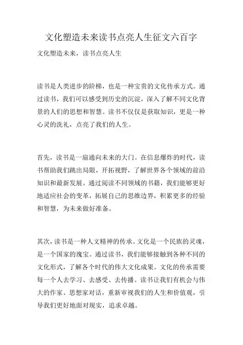 文化塑造未来读书点亮人生征文六百字