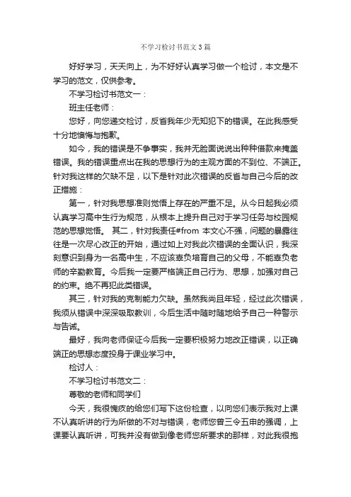 不学习检讨书范文3篇_检讨书_