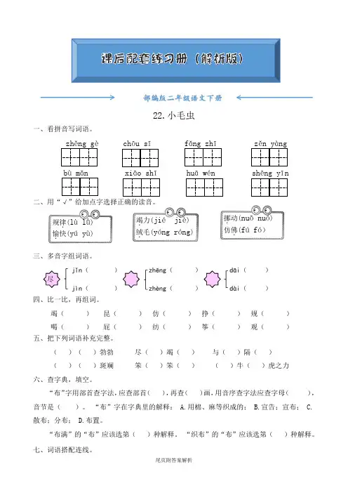 人教部编版二年级语文下册《22.小毛虫(有答案)》随堂练习(附答案)word版