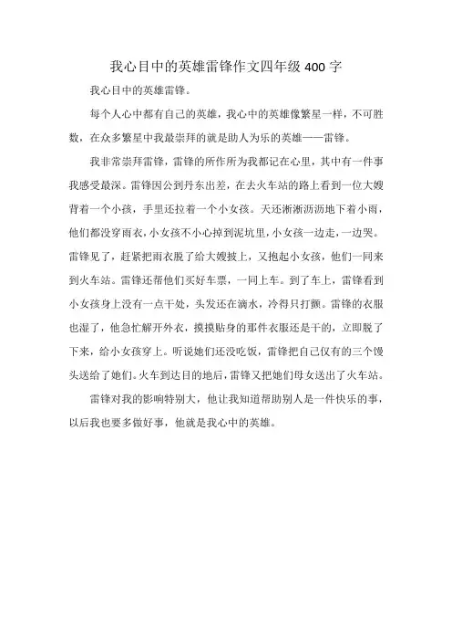 我心目中的英雄雷锋作文四年级400字