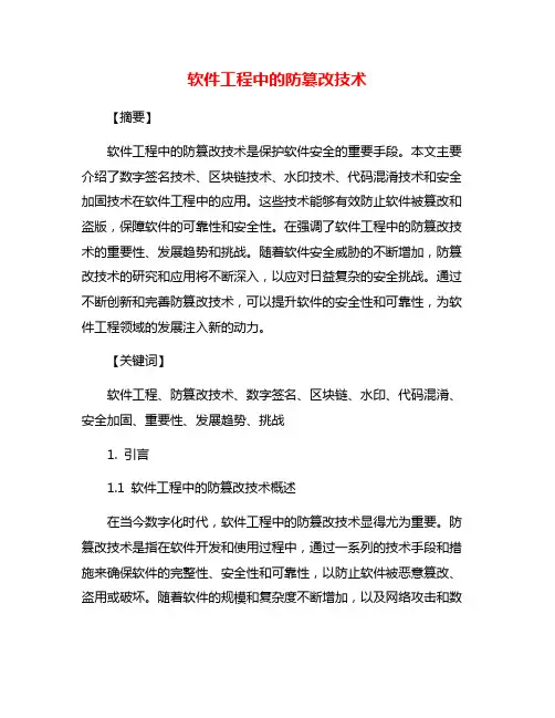 软件工程中的防篡改技术