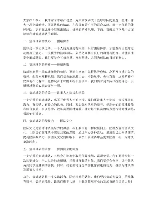关于篮球球队演讲稿范文