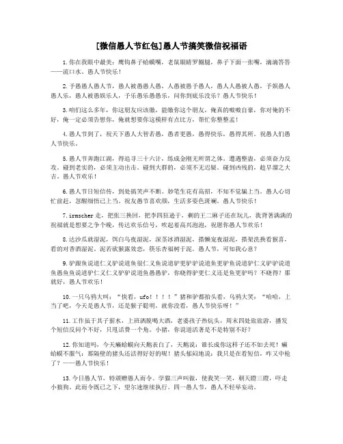 [微信愚人节红包]愚人节搞笑微信祝福语