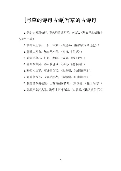 [写草的诗句古诗]写草的古诗句