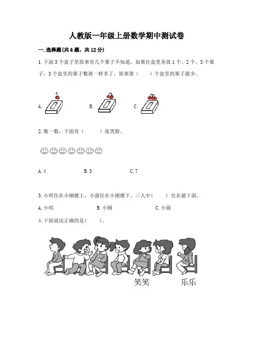 人教版一年级上册数学期中测试卷附答案(综合题)