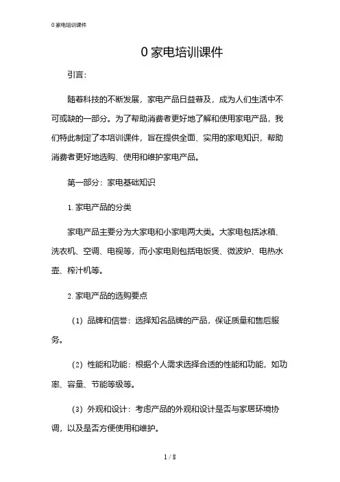 2024年0家电培训课件