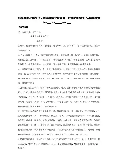 部编版小升初现代文阅读暑假专项复习  对作品的感受、认识和理解【含答案】