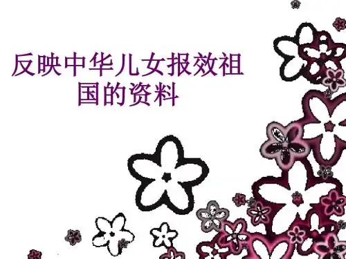 反映中华儿女报效祖国
