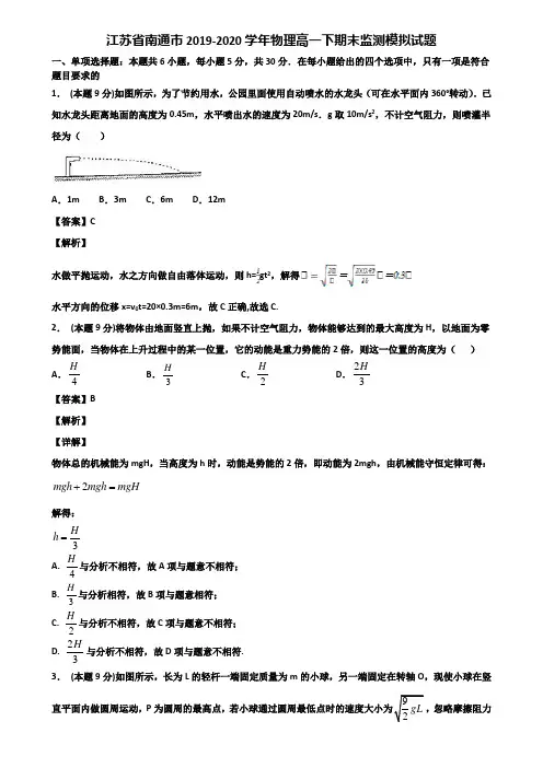 江苏省南通市2019-2020学年物理高一下期末监测模拟试题含解析