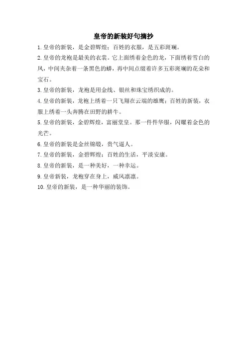 皇帝的新装好句摘抄