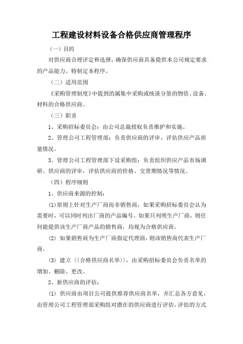 工程建设材料设备合格供应商管理程序