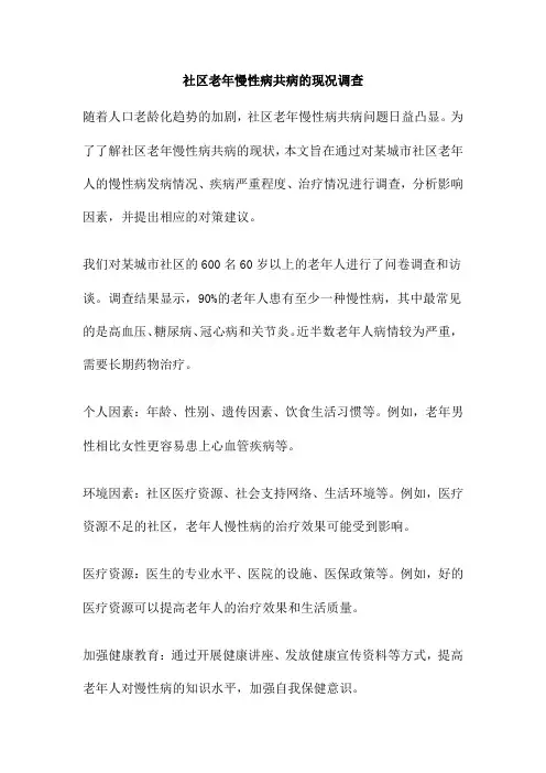 社区老年慢性病共病的现况调查