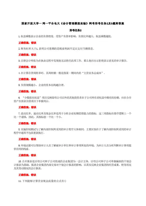 国家开放大学一网一平台电大《会计管理模拟实验》网考形考任务2及3题库答案