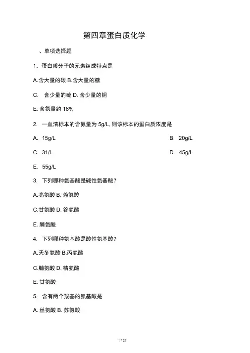 生物化学--蛋白质部分习题及答案