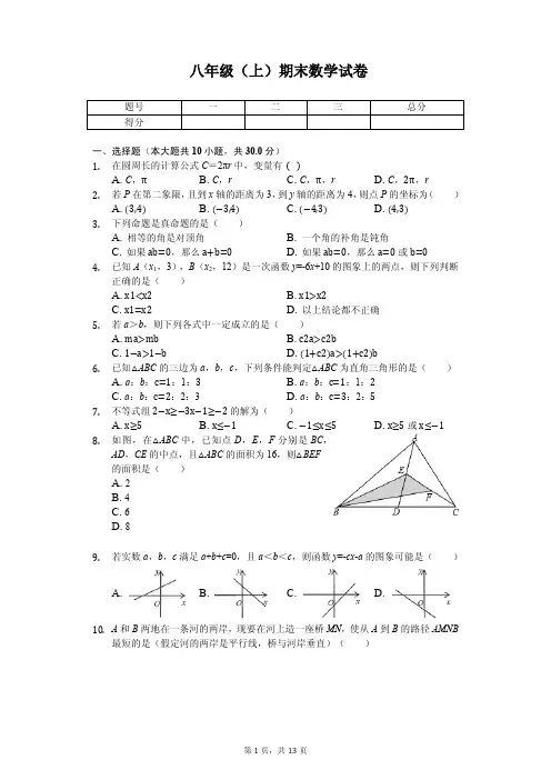 浙江省杭州市八年级(上)期末数学试卷