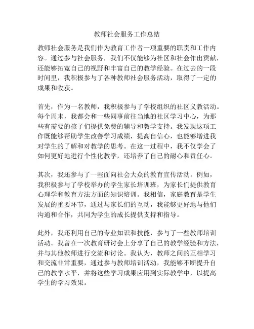 教师社会服务工作总结