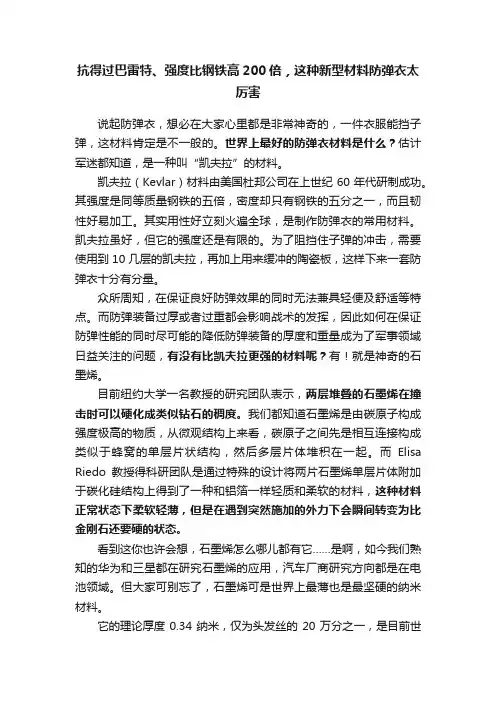 抗得过巴雷特、强度比钢铁高200倍，这种新型材料防弹衣太厉害