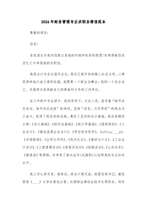 2024年财务管理专业求职自荐信范本(3篇)