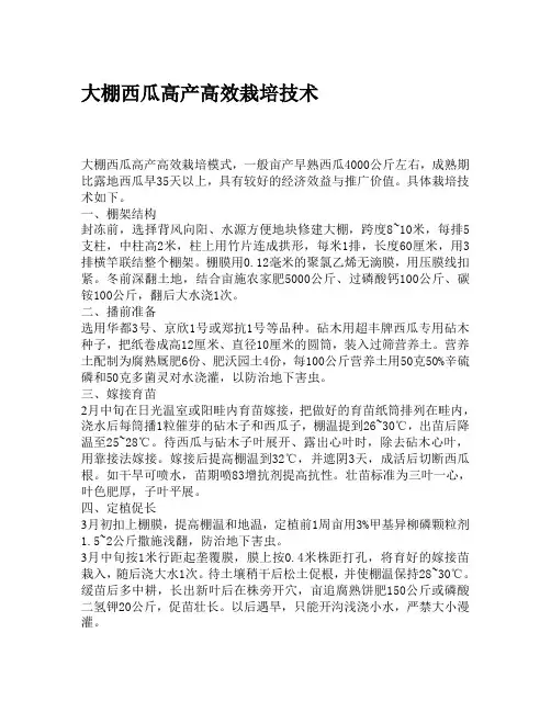 大棚西瓜高产高效栽培技术