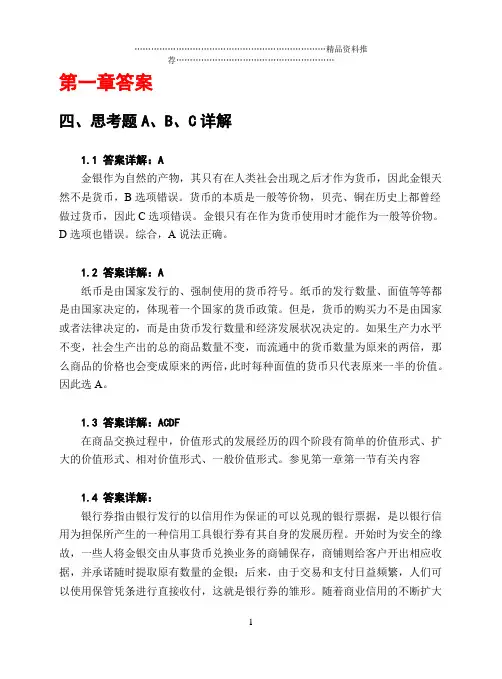 《货币银行学》第1-15章答案