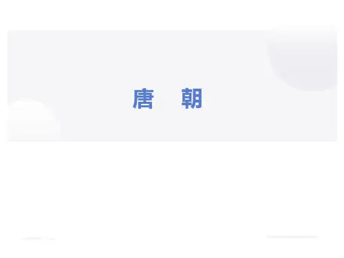 中国古代史 -唐朝