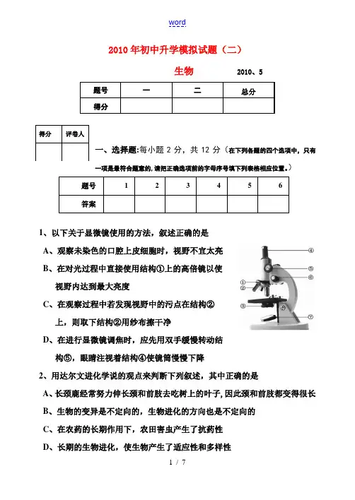 2010年中考生物 初中升学模拟试题(二)
