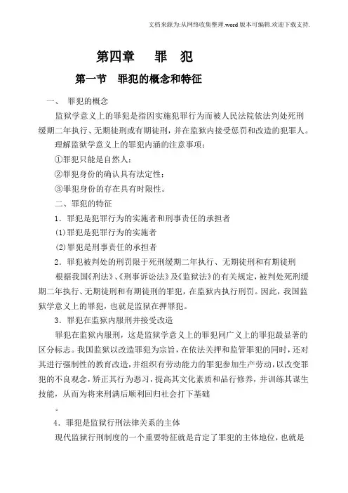 罪犯的概念和特征
