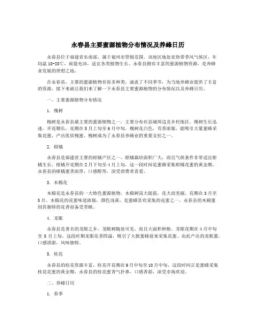 永春县主要蜜源植物分布情况及养蜂日历
