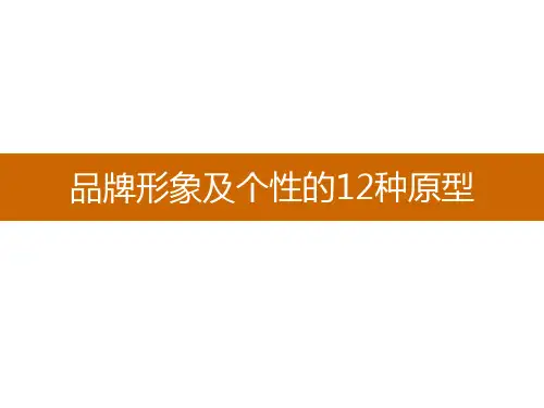品牌的12个原型.