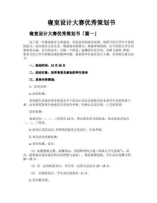 寝室设计大赛优秀策划书