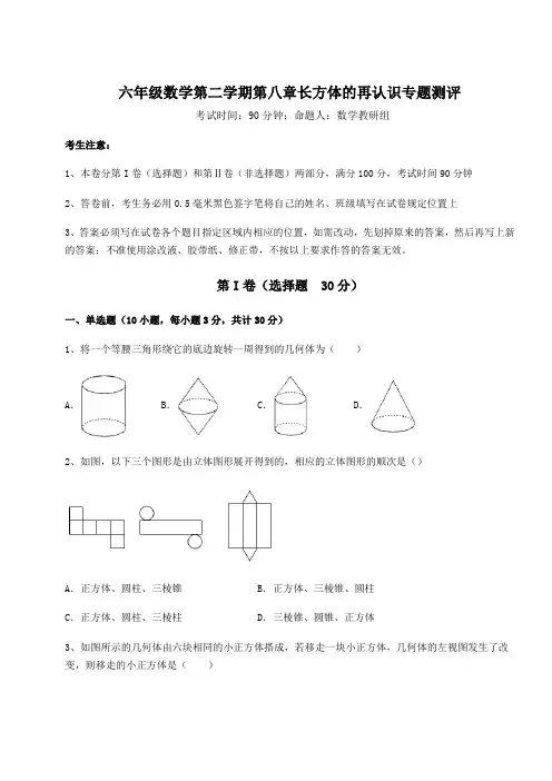 精品试题沪教版(上海)六年级数学第二学期第八章长方体的再认识专题测评试题(含解析)