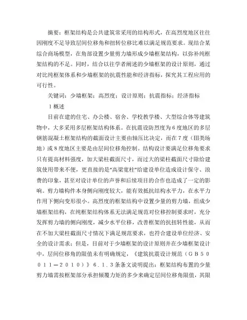 多层建筑少量剪力墙框架结构设计分析