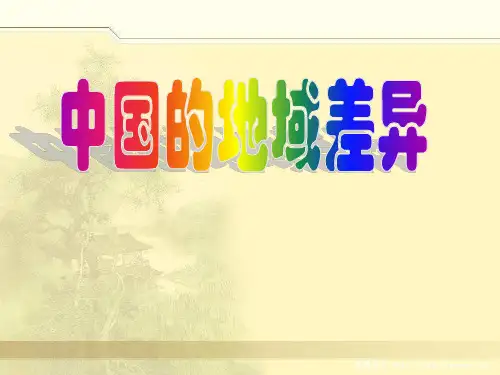 新湘教版八年级地理下册《五章 中国的地域差异  第一节 四大地理区域的划分》课件_27