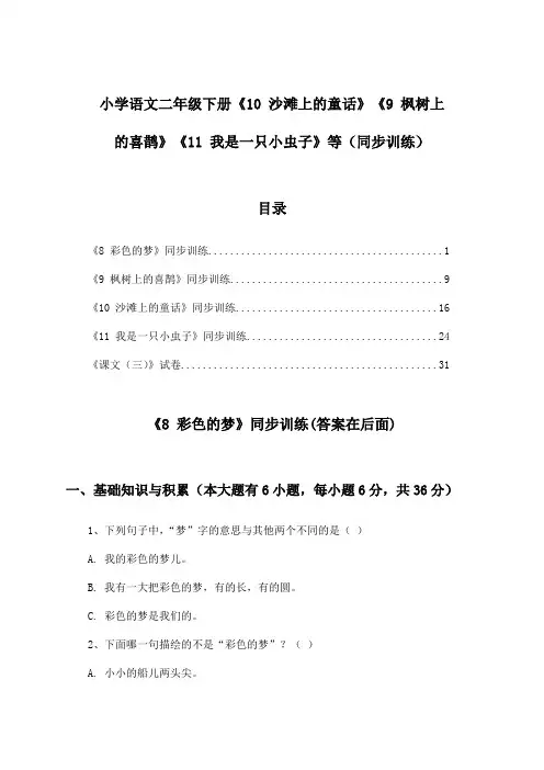 小学语文二年级下册《10 沙滩上的童话》《9 枫树上的喜鹊》《11 我是一只小虫子》等(同步训练)