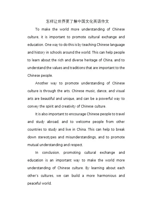 怎样让世界更了解中国文化英语作文