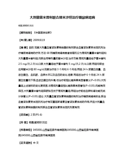 大剂量雷米普利联合替米沙坦治疗糖尿病肾病