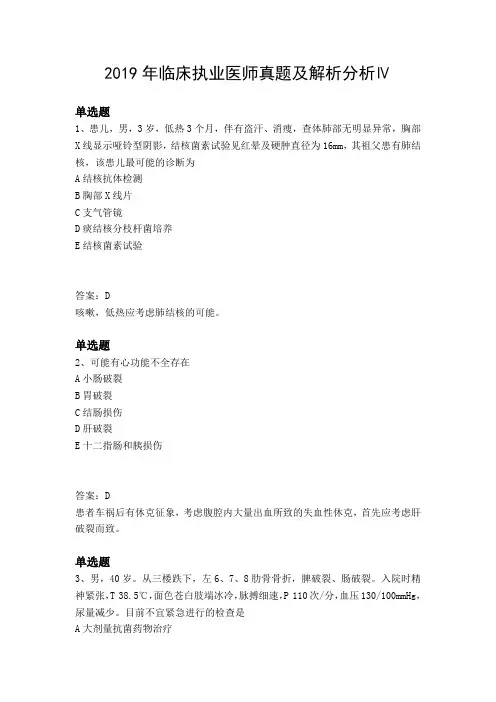 2019年临床执业医师真题及解析分析Ⅳ