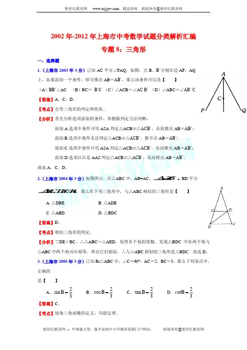 2002年-2012年上海市中考数学试题分类解析汇编专题8：三角形