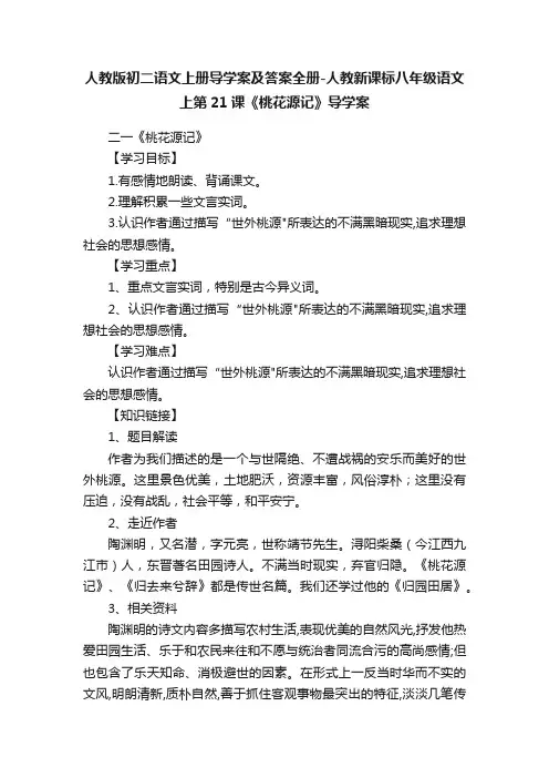 人教版初二语文上册导学案及答案全册-人教新课标八年级语文上第21课《桃花源记》导学案