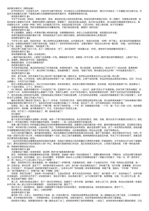 我的新衣服作文（通用30篇）