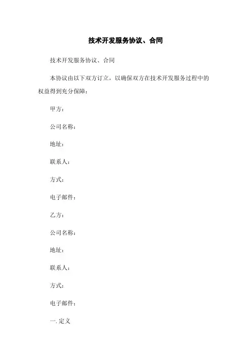 技术开发服务协议、合同