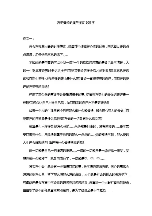 忘记曾经的痛苦作文600字
